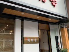 门面-御面斋精品面馆