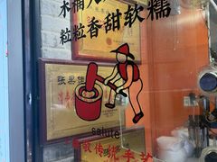 -张果佬年糕卷(科巷店)