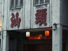 -汕头市小公园
