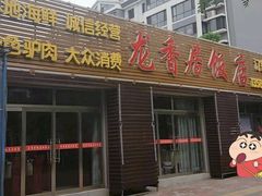 -龙香居海鲜浑锅家常菜·特色驴肉