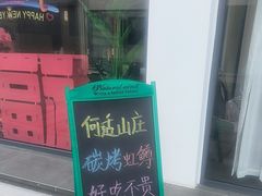 -何适山庄 ·可团建(水长城P2停车场店)