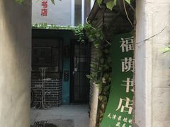 -福荫书店