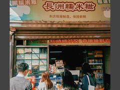 -澳门长洲糯米糍(柯打苏沙街店)