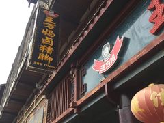 门面-王万妈卤猪脚(青岩交通路)