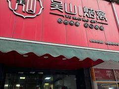 -吴山烤禽 (吴山路店)