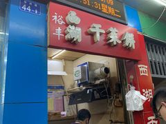 门面-裕丰西湖干菜饼