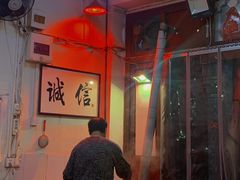 -六爷门框百年卤煮