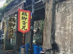 门面-鸡脚旮旯平江路店