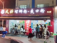 门面-凤张螺蛳粉·爽口粉(跃进路总店)