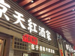 -京天红酒家(虎坊路店)