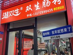 -双生肠粉(牌坊街总店)