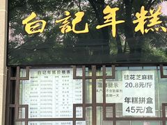 -清真·白记年糕(牛街北口店)