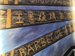 -玉善烧烤串城(长春总店)