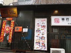 门面-福匠日本料理(人民路店)