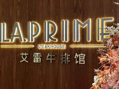 -艾雷牛排馆 LA.Prime Steakhouse
