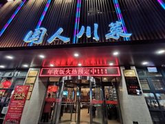 门面-国人川菜(李家村建东街店)