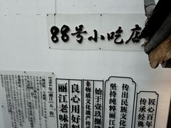 -88号小吃店·经典云南菜·地道纳西美食