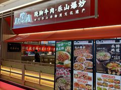 -川堂风·跷脚牛肉·乐山爆炒(宝山日月光店)