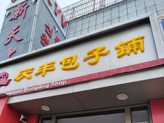-庆丰包子铺(望京广顺店)