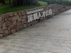 -深圳人才公园