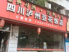 门面-四川泸州豆花饭店