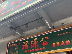 -禄源公·老莞诚饭店