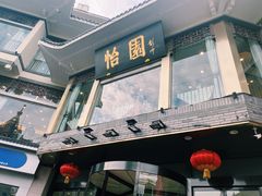 门面-怡园饭店-餐厅(四望亭店)