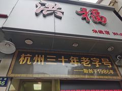 门面-洪福米线(浣纱路店)
