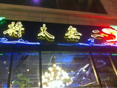 -将太无二·北美传奇寿司(瑞士公寓店)