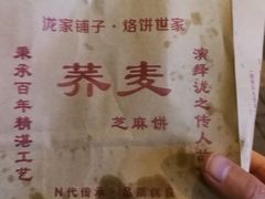 -香糯炎荞饼王(解放碑店)