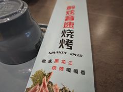 -醉炫音速烧烤·干煸菜(沙河总店)