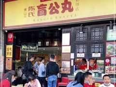 门面-无影脚佛山陈氏盲公丸始创店(飞鸿街店)