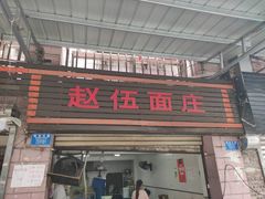 门面-赵伍面庄(松石大道店)