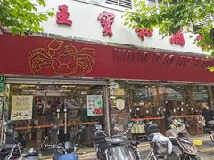 -王宝和酒家(黄浦店)