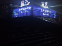 -四川省体育馆羽毛球馆