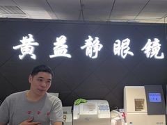 -黄益静眼镜行