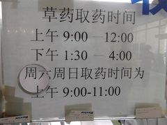 中药房告示-复旦大学附属华东医院(闵行门诊部)