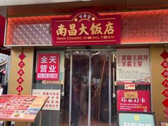 -南昌大饭店·非遗南昌菜(万寿宫店)