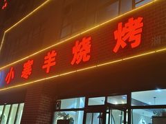 -小寒羊烧烤(凯瑞时代大厦店)
