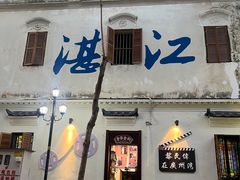 -赤坎老街