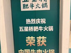 -五星桥原切肥牛火锅·30年专注好牛肉(湖塘店)