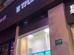 门面-TPLUS茶家(淮海店)