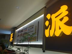 -涿派·炝锅鱼(涿州店)