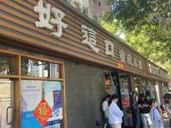 -好這口重庆小面(总店)