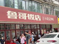 -鲁哥饭店(北正街店)