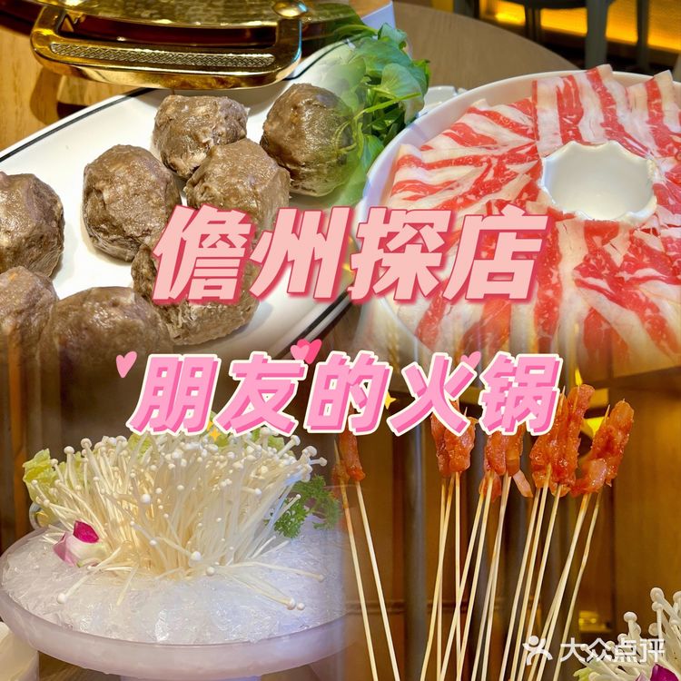 儋州探店｜👬朋友的火锅