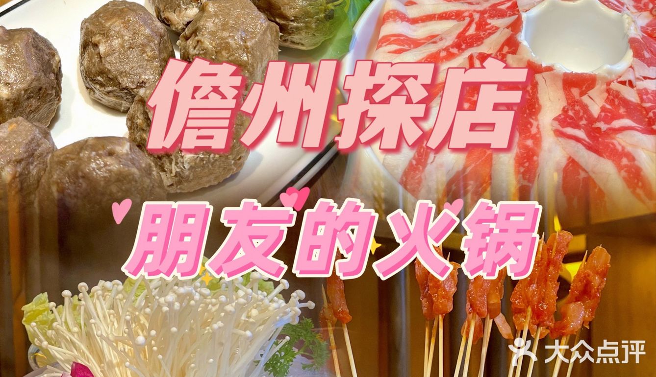 儋州探店｜👬朋友的火锅
