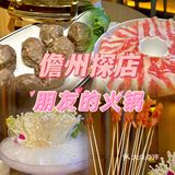 儋州探店｜👬朋友的火锅