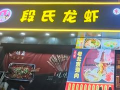 -段氏龙虾·烧烤·烤鱼(东书房路店)