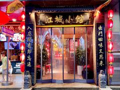 -江城小馆陕南妈妈菜·全球旅行餐厅(钟楼店)